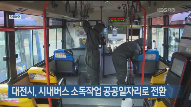 대전시, 시내버스 소독작업 공공일자리로 전환