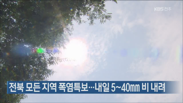 전북 모든 지역 폭염특보…내일 5~40mm 비 내려
