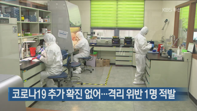 부산, 코로나19 추가 확진 없어…격리 위반 1명 적발