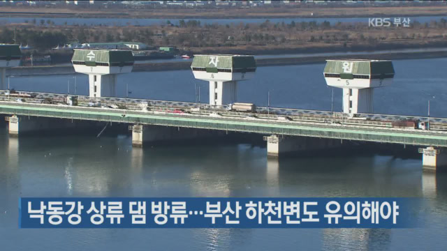 낙동강 상류 댐 방류…부산 하천변도 유의해야