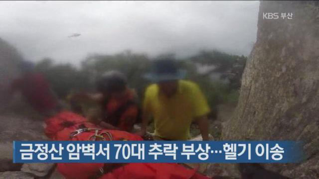 금정산 암벽서 70대 추락 부상…헬기 이송