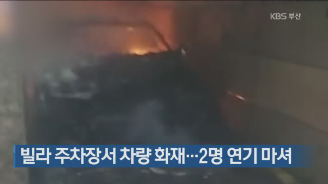빌라 주차장서 차량 화재…2명 연기 마셔