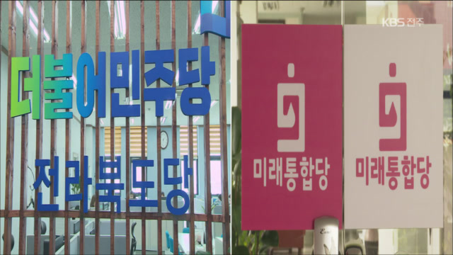 전북 정치권 ‘새판짜기’…여-야 모두 진통