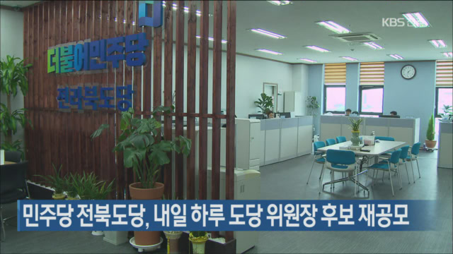 민주당 전북도당, 내일 하루 도당 위원장 후보 재공모