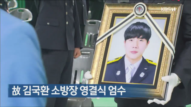 故 김국환 소방장 영결식 엄수