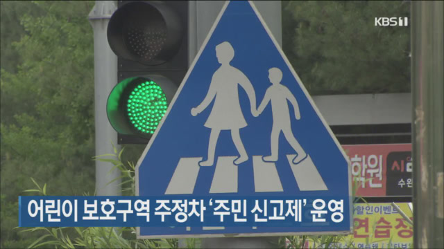 어린이 보호구역 주정차 ‘주민 신고제’ 운영