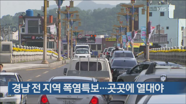 경남 전 지역 폭염 특보…곳곳에 열대야