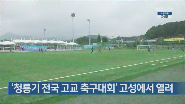 ‘청룡기 전국 고교 축구대회’ 고성에서 열려