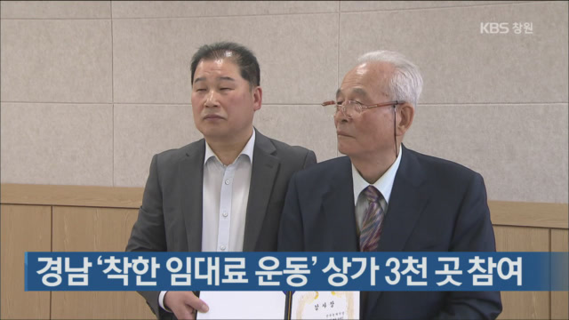 경남 ‘착한 임대료 운동’ 상가 3천 곳 참여