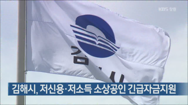 김해시, 저신용·저소득 소상공인 긴급자금지원