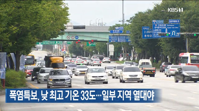 폭염특보, 낮 최고기온 33도…일부 지역 열대야