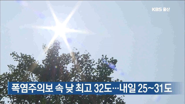 폭염주의보 속 낮 최고 32도…내일 25~31도