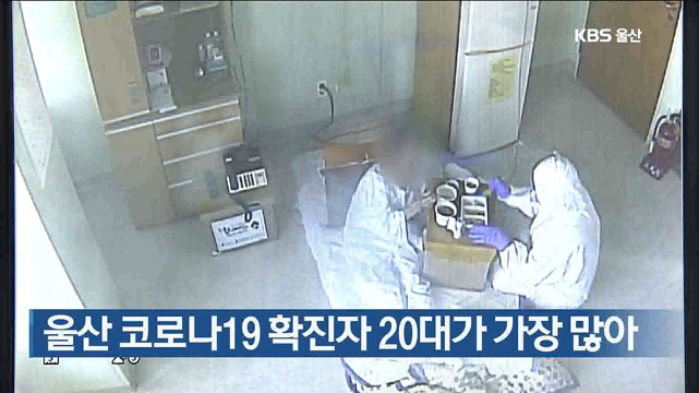 울산 코로나19 확진자 20대가 가장 많아