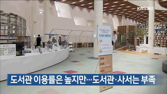 도서관 이용률은 높지만…도서관·사서는 부족