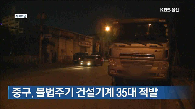 울산 중구, 불법주기 건설기계 35대 적발