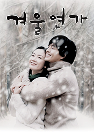 겨울연가