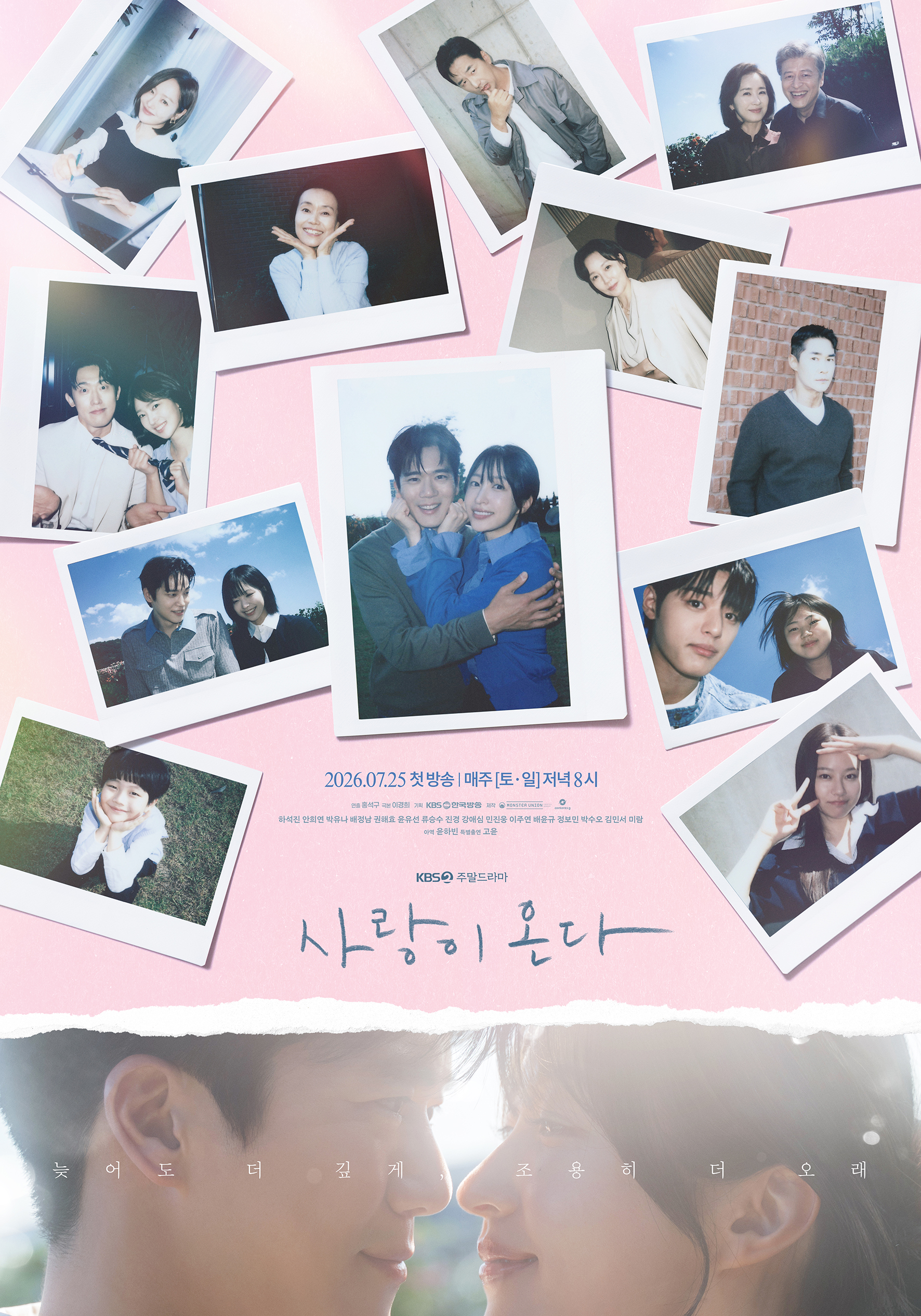 사랑이 온다 단체포스터