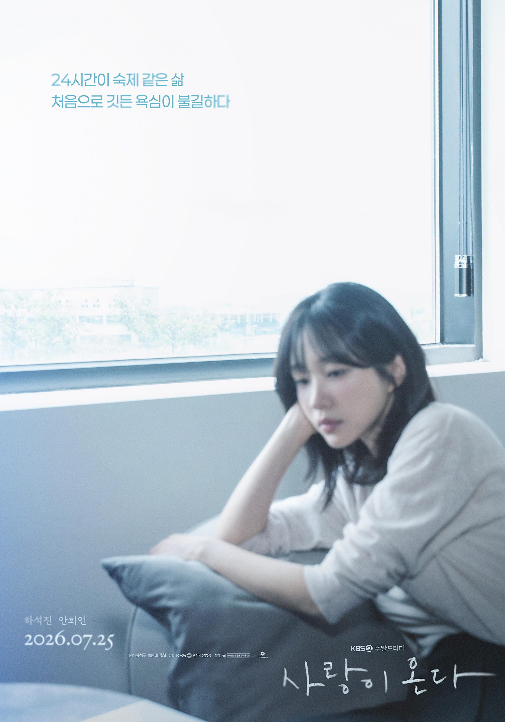 사랑이 온다 티저포스터 규림