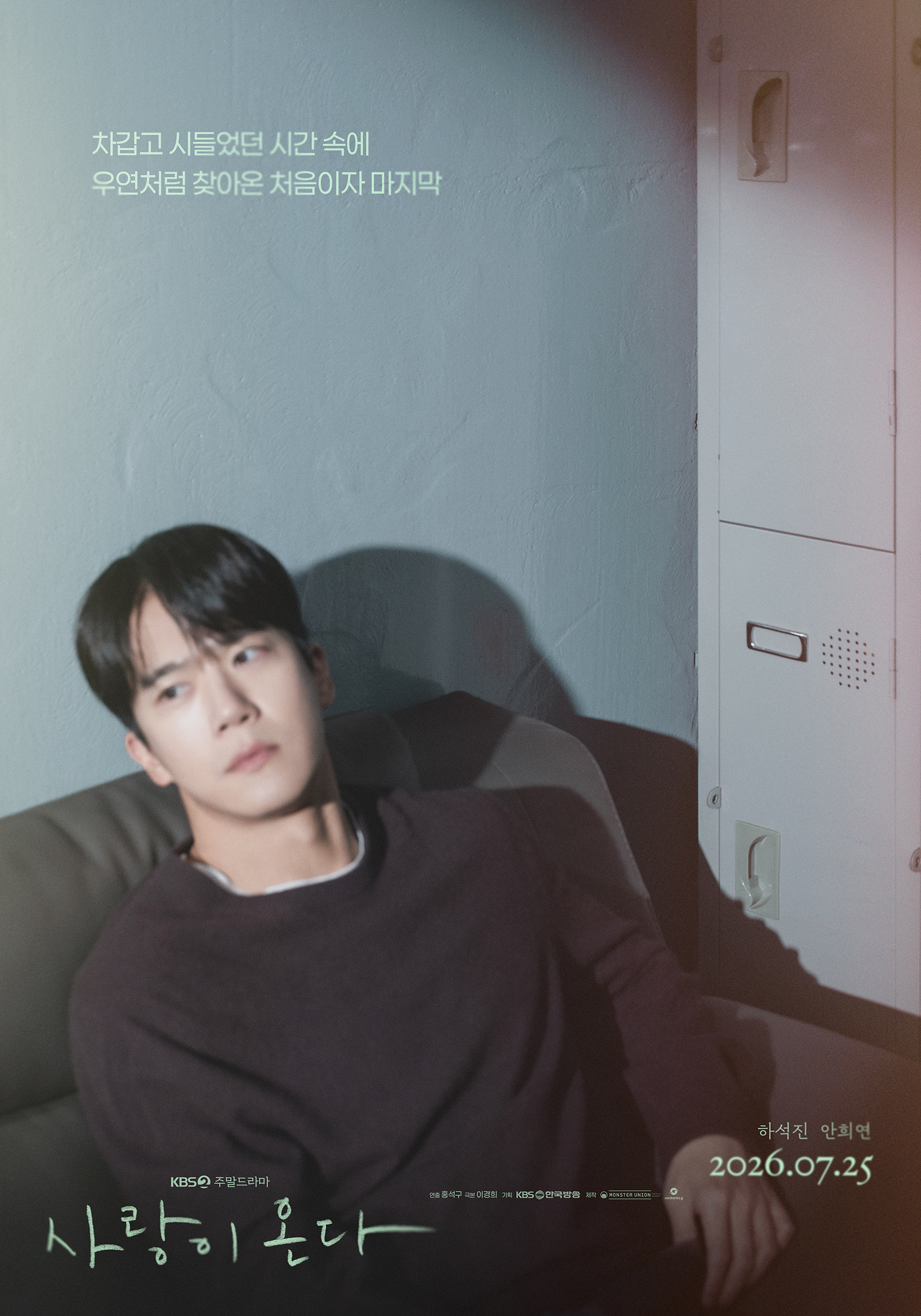 사랑이 온다 티저포스터 무진